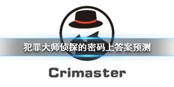 《Crimaster犯罪大师》侦探的密码上答案猜测 侦探的密码上密码是什么