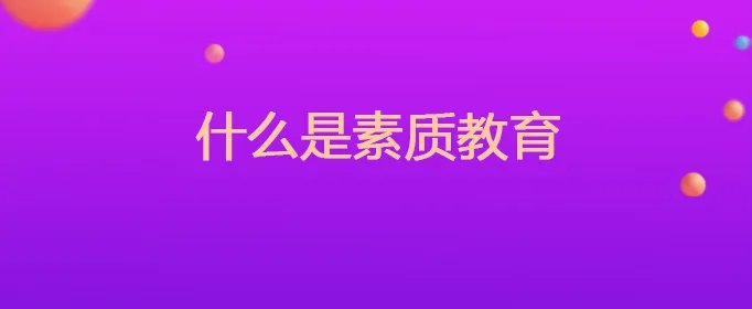 什么是素质教育