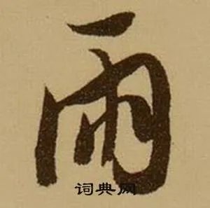 雨的成语_带雨字的成语_雨的成语有哪些