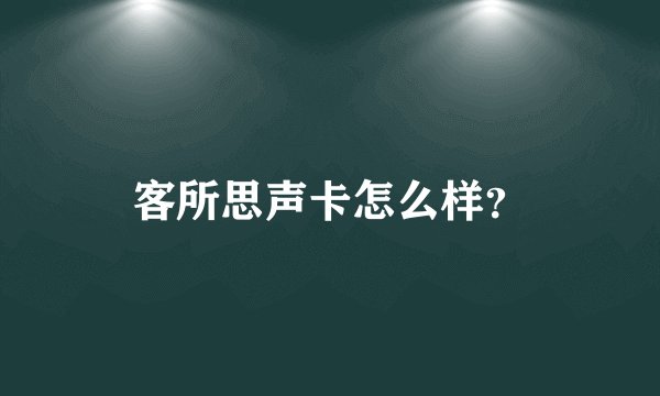 客所思声卡怎么样？