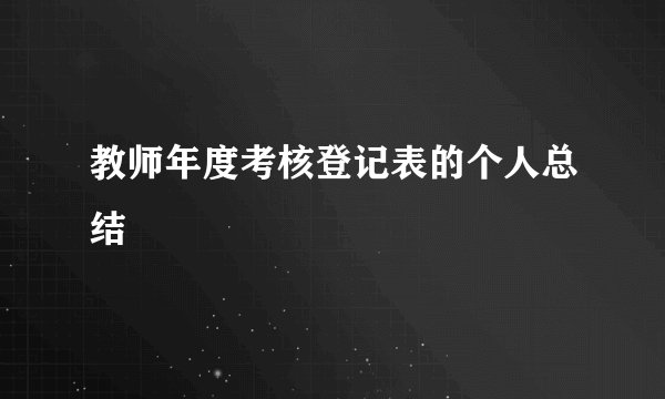 教师年度考核登记表的个人总结