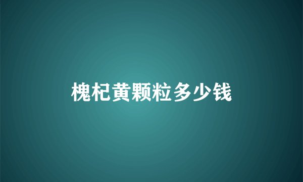 槐杞黄颗粒多少钱