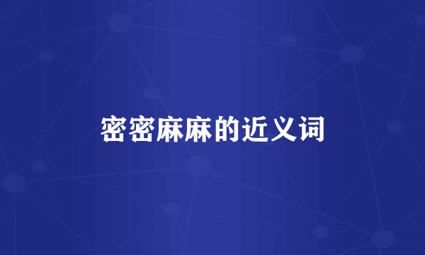 密密麻麻的近义词