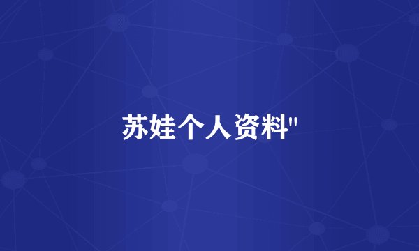 苏娃个人资料