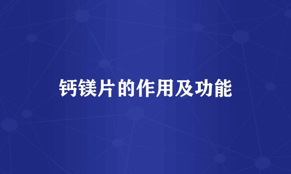 钙镁片的作用及功能