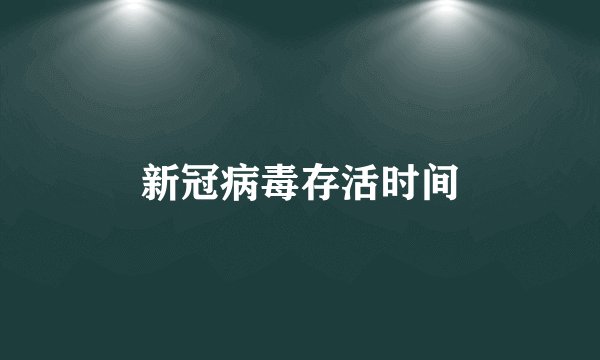 新冠病毒存活时间