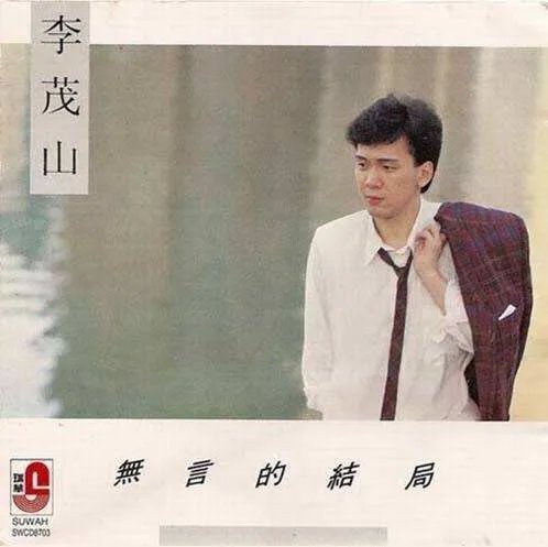 无言的结局表达什么含义歌曲