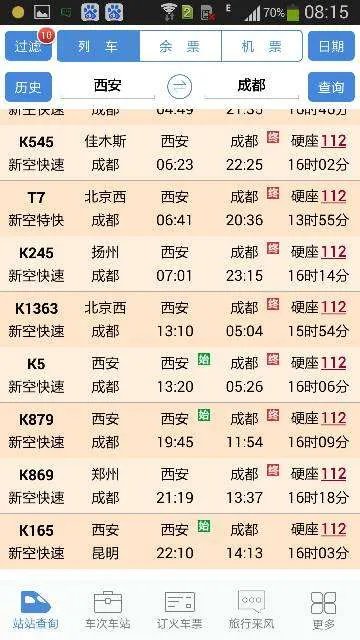 西安到成都几点火车,要多长时间到达