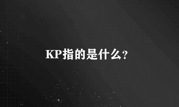 KP指的是什么？