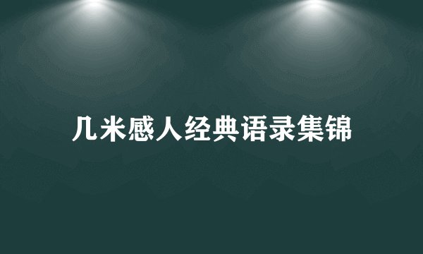 几米感人经典语录集锦