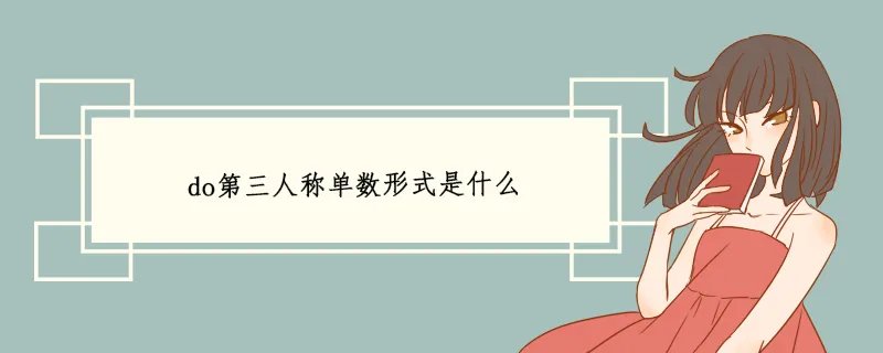 do第三人称单数形式是什么
