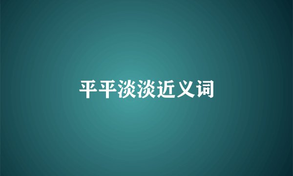 平平淡淡近义词