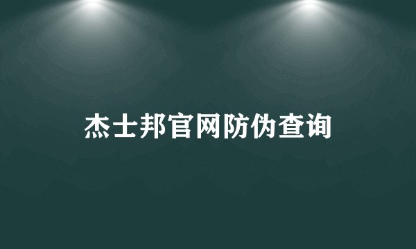 杰士邦官网防伪查询