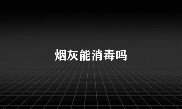 烟灰能消毒吗
