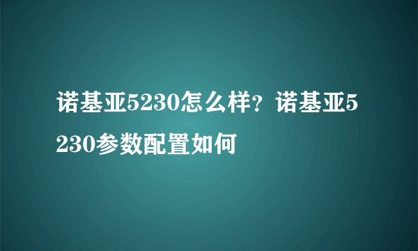 诺基亚5230怎么样？诺基亚5230参数配置如何