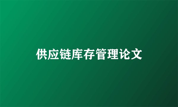 供应链库存管理论文