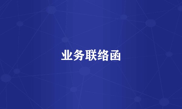 业务联络函