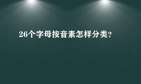 26个字母按音素怎样分类？