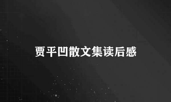 贾平凹散文集读后感