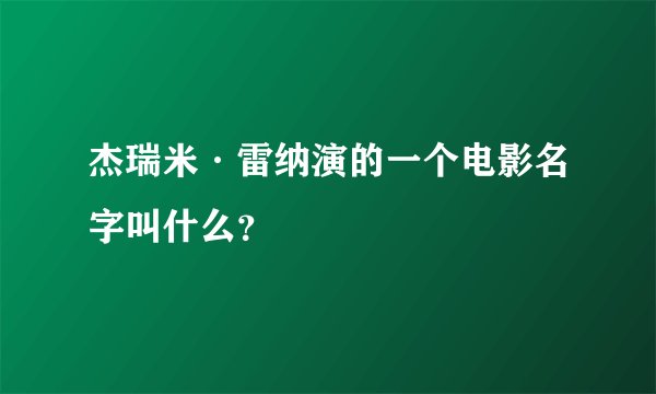 杰瑞米·雷纳演的一个电影名字叫什么？