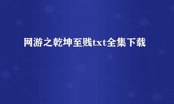 网游之乾坤至贱txt全集下载