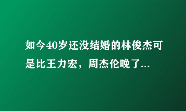 如今40岁还没结婚的林俊杰可是比王力宏，周杰伦晚了许多,网友：赶快生个小JJ
