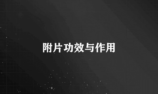 附片功效与作用