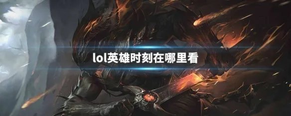 lol英雄时刻在哪里看