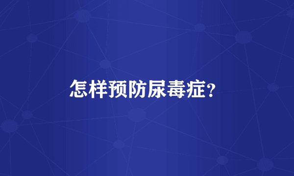 怎样预防尿毒症？