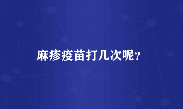 麻疹疫苗打几次呢？