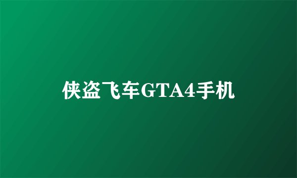 侠盗飞车GTA4手机