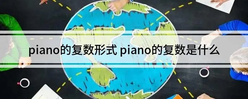 piano的复数形式 piano的复数是什么