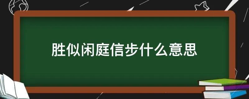 胜似闲庭信步什么意思