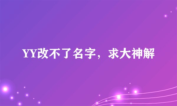 YY改不了名字，求大神解