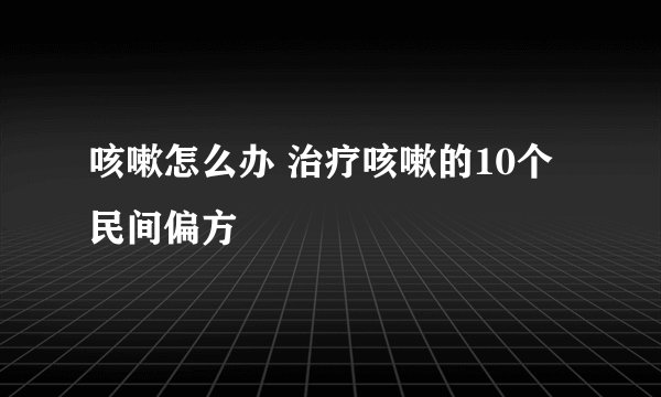 咳嗽怎么办 治疗咳嗽的10个民间偏方
