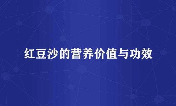 红豆沙的营养价值与功效