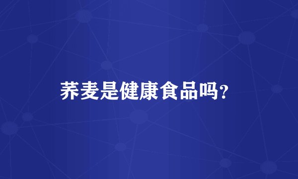 荞麦是健康食品吗？