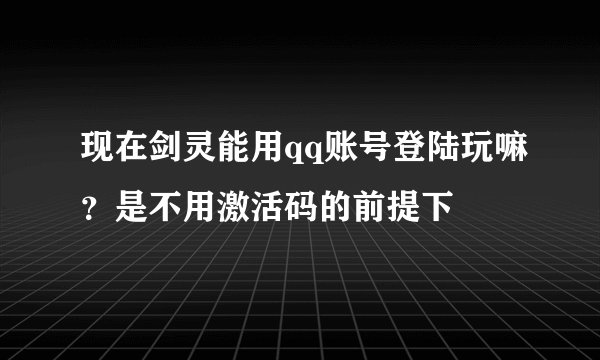 现在剑灵能用qq账号登陆玩嘛？是不用激活码的前提下