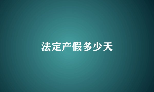 法定产假多少天