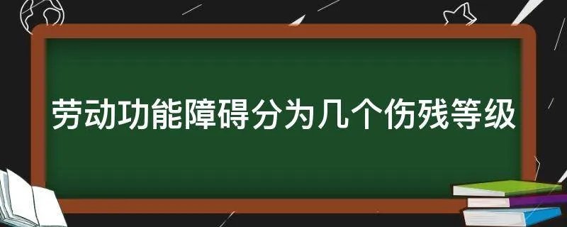劳动功能障碍分为几个伤残等级