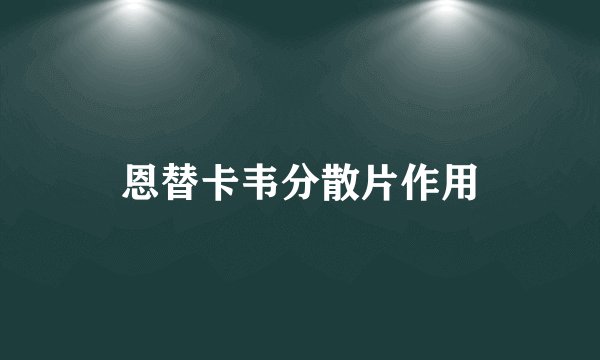 恩替卡韦分散片作用