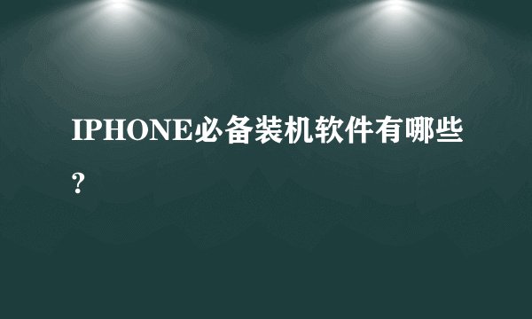 IPHONE必备装机软件有哪些?