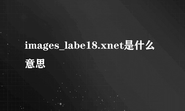 images_labe18.xnet是什么意思