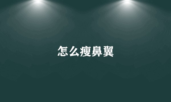 怎么瘦鼻翼
