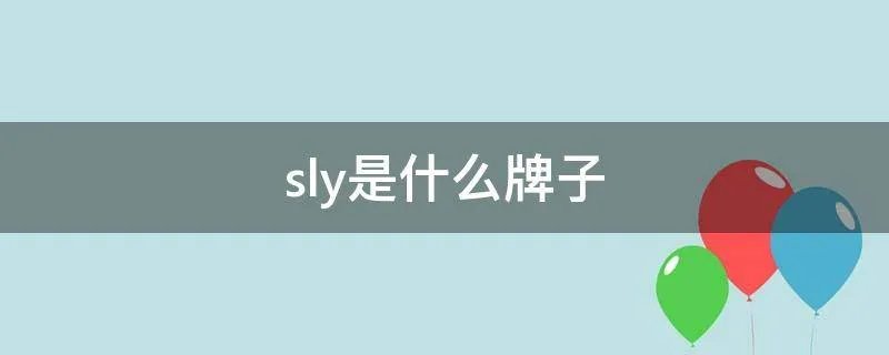 sly是什么牌子