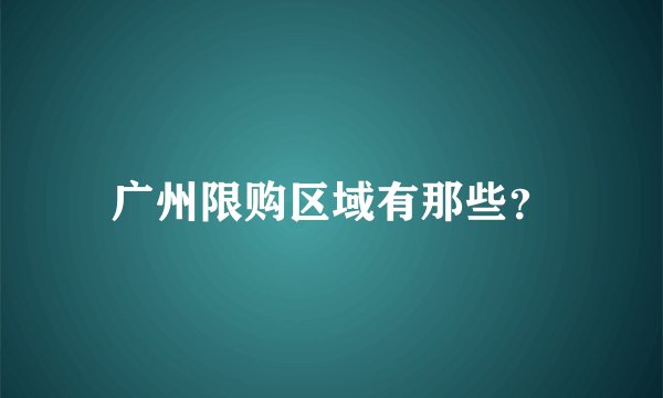 广州限购区域有那些？