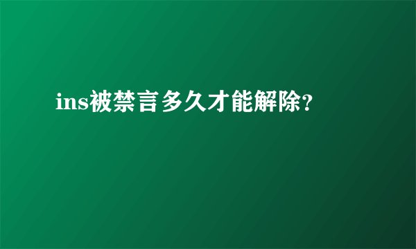 ins被禁言多久才能解除？
