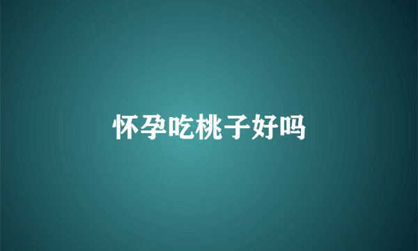 怀孕吃桃子好吗