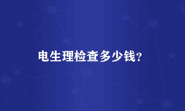 电生理检查多少钱？