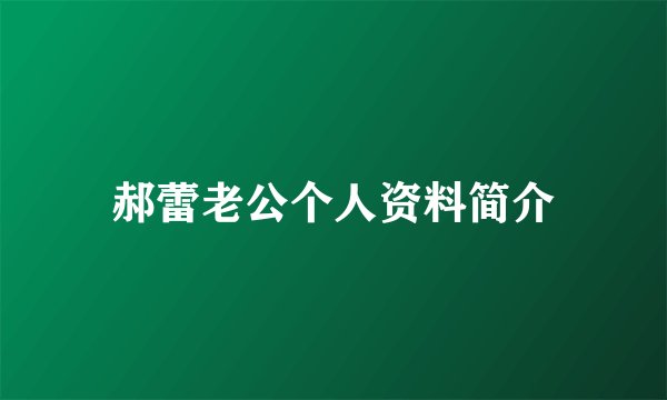 郝蕾老公个人资料简介